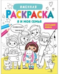 Именная раскраска. Я и моя семья. Для девочек
