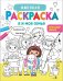 Именная раскраска. Я и моя семья. Для девочек