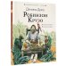 Любимые писатели — детям Робинзон Крузо