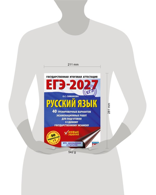 ЕГЭ-2027. Русский язык. 40 тренировочных вариантов экзаменационных работ для подготовки к ЕГЭ