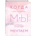 Young Adult. K-pop Когда мы мечтаем
