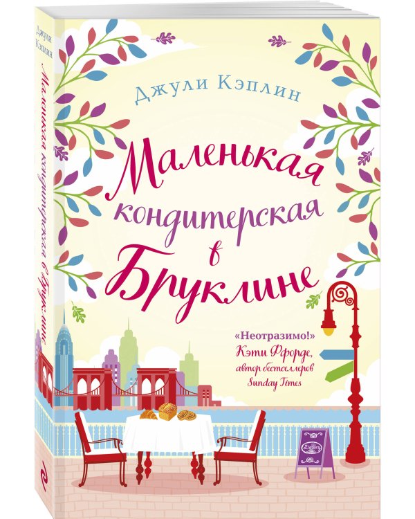 Маленькая кондитерская в Бруклине