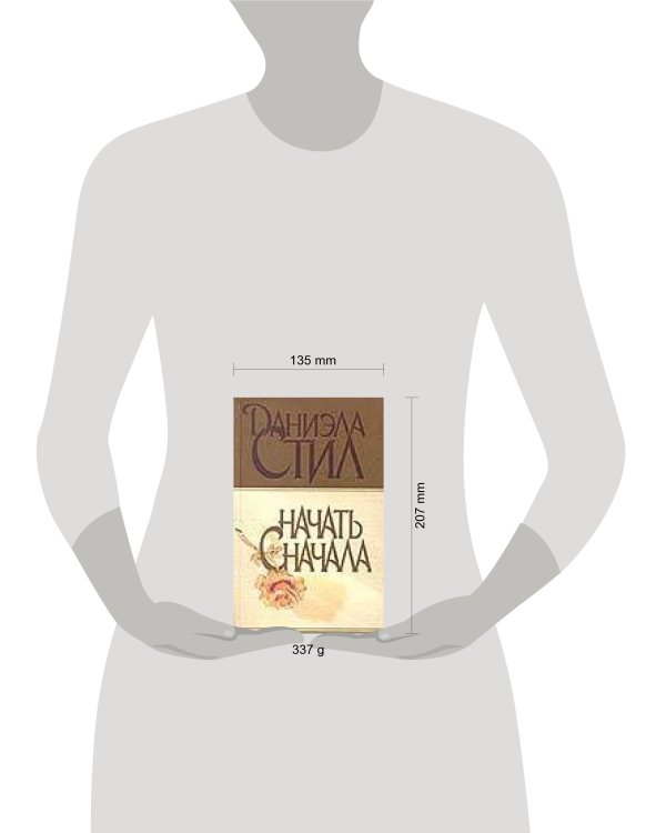 Дополнительное изображение книги «Начать сначала»