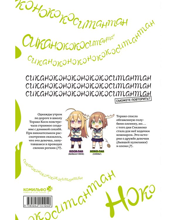 Комплект манги "Моя подруга-олениха, Ноко-тан. Том 1+2"