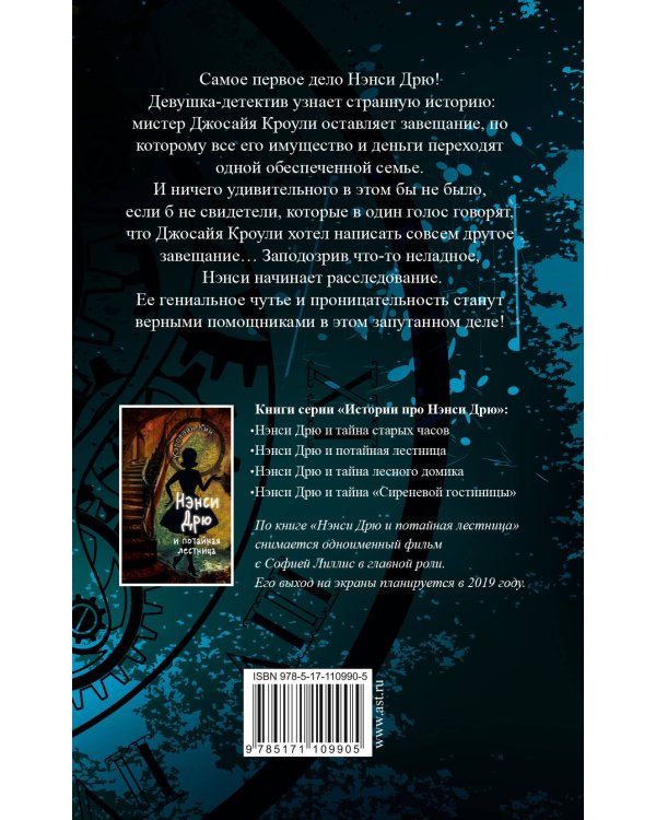 НЭНСИ ДРЮ и тайна старых часов