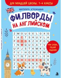 Филворды на английском. Для младшей школы. 1-4 классы