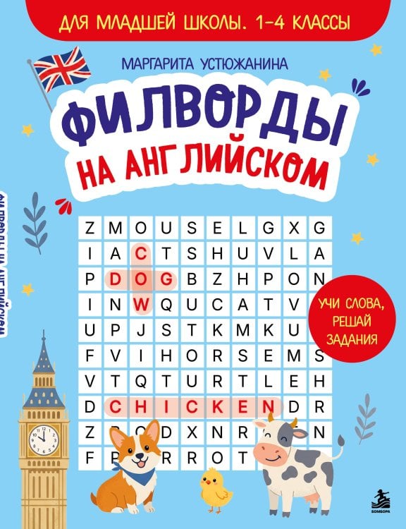 Обложка книги «Филворды на английском. Для младшей школы. 1-4 классы» — Устюжанина Маргарита Ирековна, ISBN 9785042350337