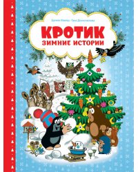 Кротик. Зимние истории