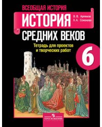 Артемов. Всеобщая история. 6 кл. История Средних веков. Тетр./ проектов и творческих работ (ФГОС)
