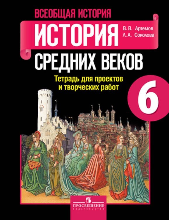Обложка книги «Артемов. Всеобщая история. 6 кл. История Средних веков. Тетр./ проектов и творческих работ (ФГОС)», ISBN 9785090383424