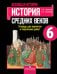 Обложка книги «Артемов. Всеобщая история. 6 кл. История Средних веков. Тетр./ проектов и творческих работ (ФГОС)», ISBN 9785090383424