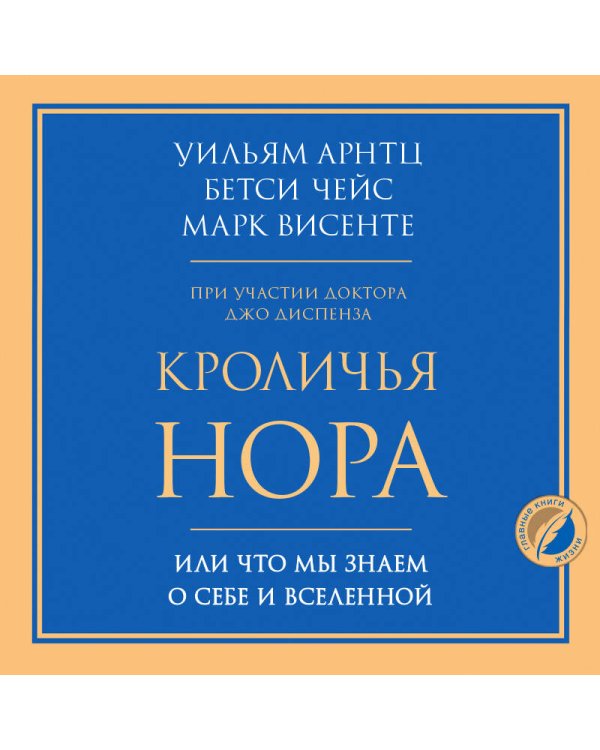Кроличья нора или Что мы знаем о себе и Вселенной