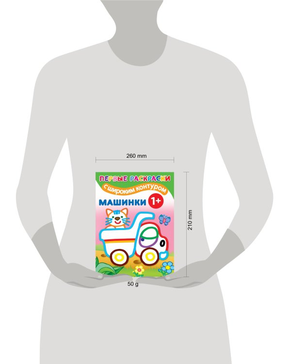 Машинки. 1+ Самые первые раскраски с широким контуром