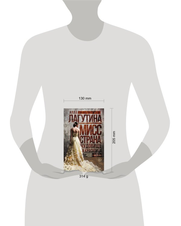 Мисс Страна. Чудовище и красавица