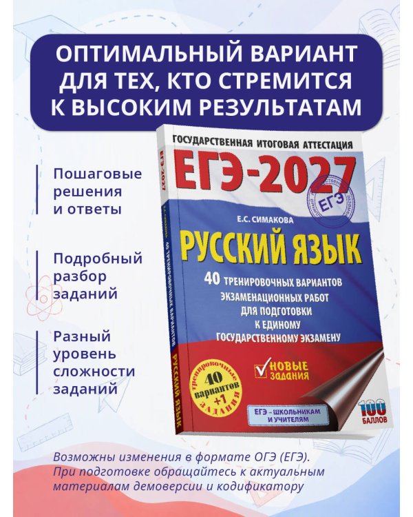 Дополнительное изображение книги «ЕГЭ-2027. Русский язык. 40 тренировочных вариантов экзаменационных работ для подготовки к ЕГЭ»