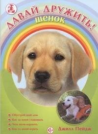 Аквар.Давай дружить! Аквар.Щенок