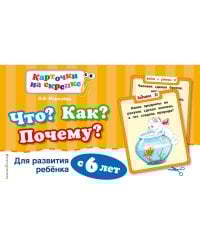 Что? Как? Почему? Для развития ребенка с 6 лет (ПР)