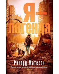 Я - легенда