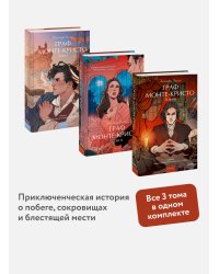 Набор из 3 книг: Вечные истории.Young Adult: Граф Монте-Кристо. Том 1, Том 2, Том 3