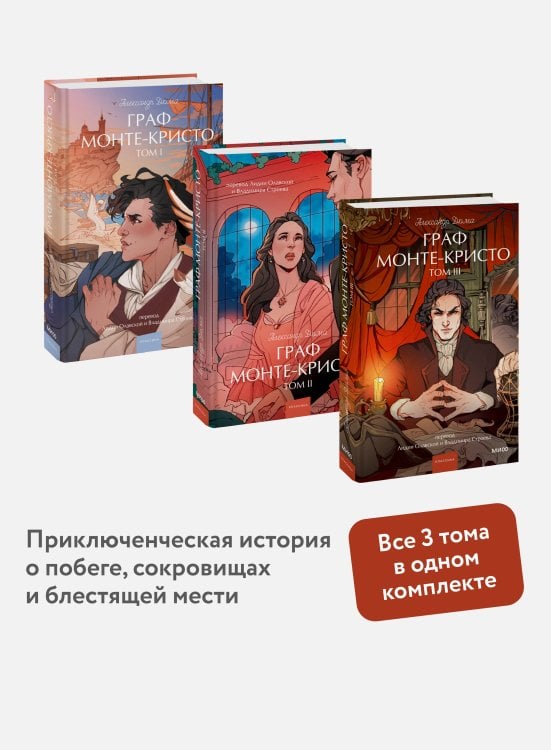 Набор из 3 книг: Вечные истории.Young Adult: Граф Монте-Кристо. Том 1, Том 2, Том 3