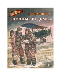 Наталья Кравцова: Ночные ведьмы. Рассказы