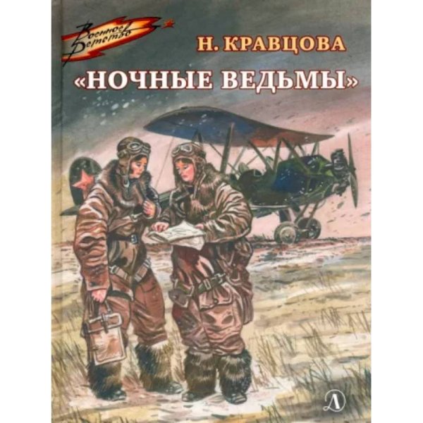 Наталья Кравцова: Ночные ведьмы. Рассказы