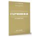 Гармония. Полный курс: вся теория с упражнениями и примерами