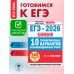 ЕГЭ-2026. Химия. 10 тренировочных вариантов экзаменационных работ