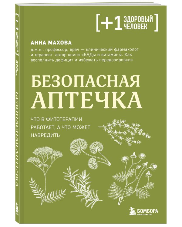 Безопасная аптечка. Что в фитотерапии работает, а что может навредить