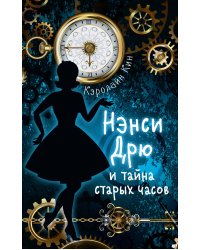НЭНСИ ДРЮ и тайна старых часов