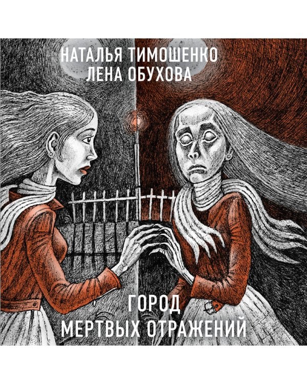 Город мертвых отражений