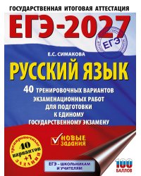 ЕГЭ-2027. Русский язык. 40 тренировочных вариантов экзаменационных работ для подготовки к ЕГЭ