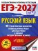 ЕГЭ-2027. Русский язык. 40 тренировочных вариантов экзаменационных работ для подготовки к ЕГЭ