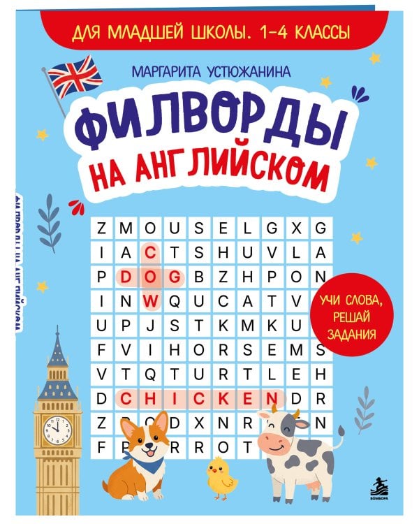 Дополнительное изображение книги «Филворды на английском. Для младшей школы. 1-4 классы»