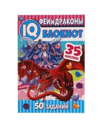 Феи и драконы.  Чудесный IQ  блокнот. 145х210 мм. 64 стр. + 35 наклеек. Умка в кор.50шт