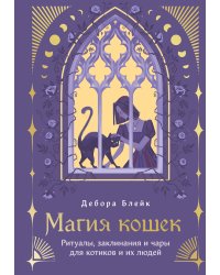 Магия кошек. Ритуалы, заклинания и чары для котиков и их людей