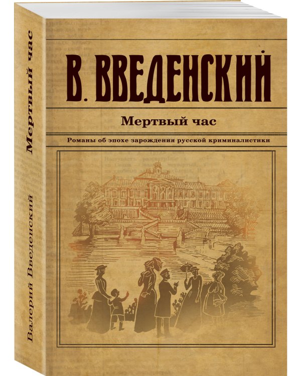 Мертвый час