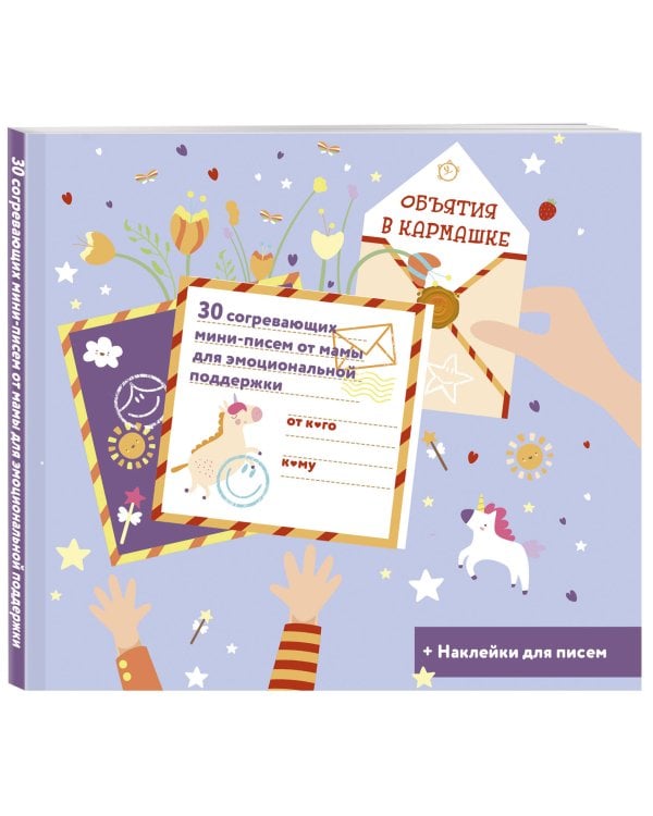 Объятия в кармашке. 30 согревающих мини-писем от мамы для эмоциональной поддержки