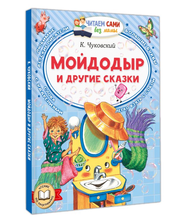 Мойдодыр и другие сказки