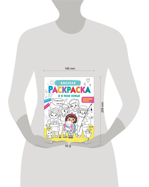 Именная раскраска. Я и моя семья. Для девочек