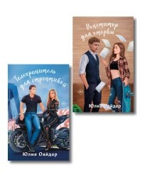 Комплект из 2-х книг Юлии Оайдер: Репетитор для оторвы + Телохранитель для строптивой