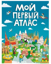 МОЙ ПЕРВЫЙ АТЛАС выбор.лак, 217х280