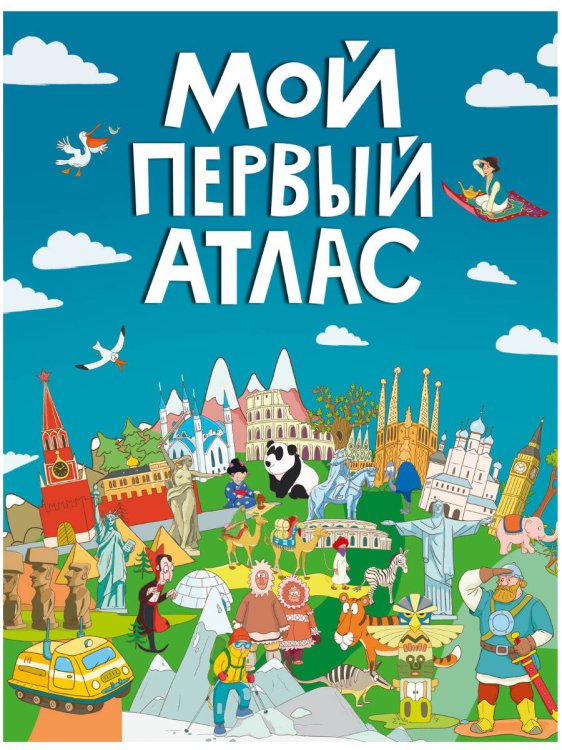 МОЙ ПЕРВЫЙ АТЛАС выбор.лак, 217х280