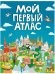 МОЙ ПЕРВЫЙ АТЛАС выбор.лак, 217х280