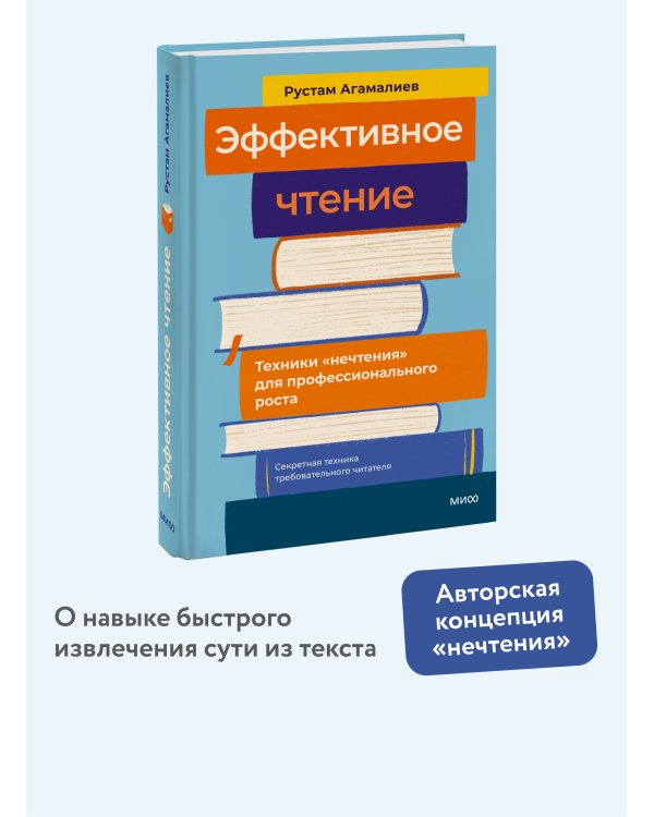 Эффективное чтение. Техники "нечтения" для профессионального роста