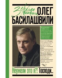 Неужели это я?! Господи...