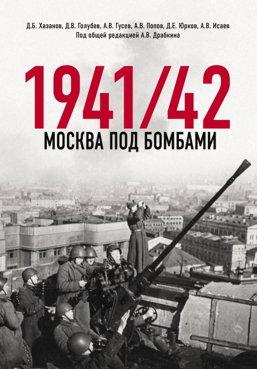 Военно-исторические книги издательства “Яуза” Москва под бомбами 1941/42