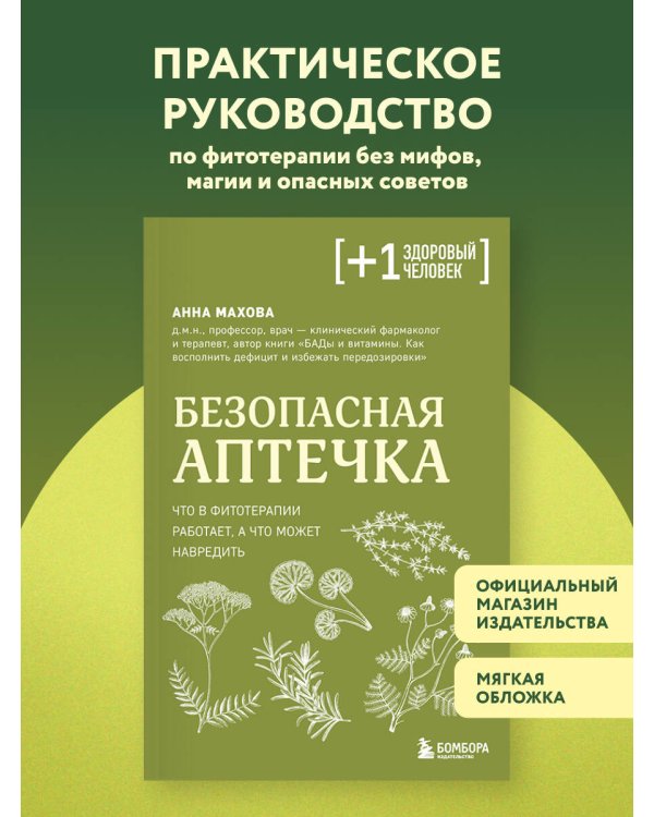 Дополнительное изображение книги «Безопасная аптечка. Что в фитотерапии работает, а что может навредить»