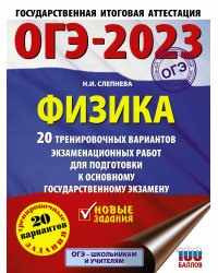 ОГЭ-2023. Физика (60x84/8). 20 тренировочных вариантов экзаменационных работ для подготовки к основному государственному экзамену