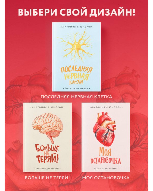 Моя остановочка. Блокнот анатомический
